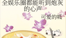 娱乐圈吃瓜唱歌小说,星光璀璨下的甜蜜旋律